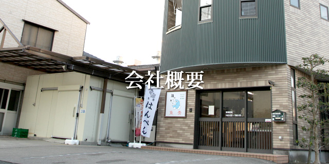 会社概要