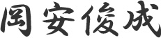 岡安俊成