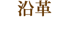沿革