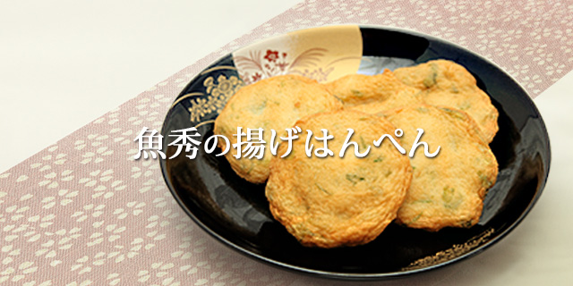 魚秀の揚げはんぺん