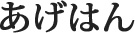 あげはん