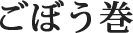 ごぼう巻