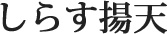 しらす揚天