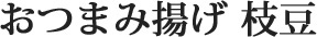 おつまみ揚げ 枝豆