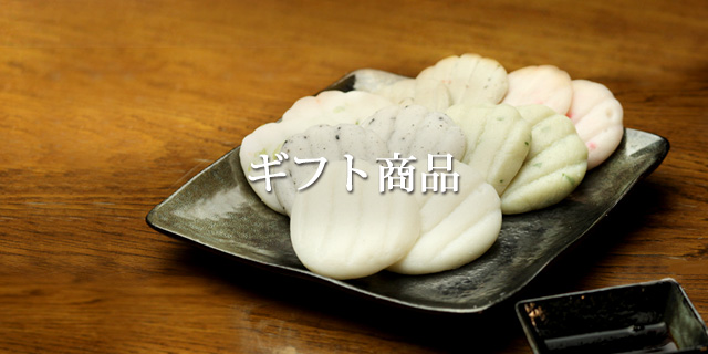 ギフト商品