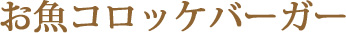 お魚コロッケバーガー