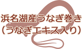 浜名湖産うなぎ巻き（うなぎエキス入り）