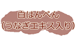 白はんぺん（うなぎエキス入り）