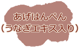 あげはんぺん（うなぎエキス入り）