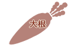 大根