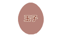 玉子