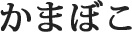 かまぼこ