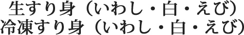 生すり身（いわし・白・えび）　冷凍すり身（いわし・白・えび）