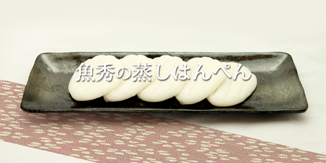 魚秀の蒸しはんぺん