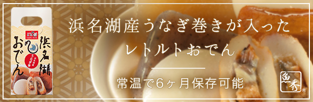 浜名湖産うなぎ巻きが入ったレトルトおでん