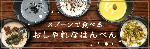スプーンで食べるおしゃれなはんぺん