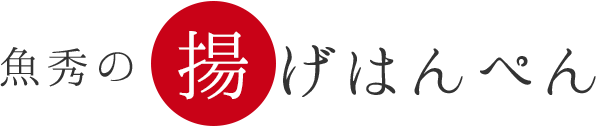 魚秀の揚げはんぺん