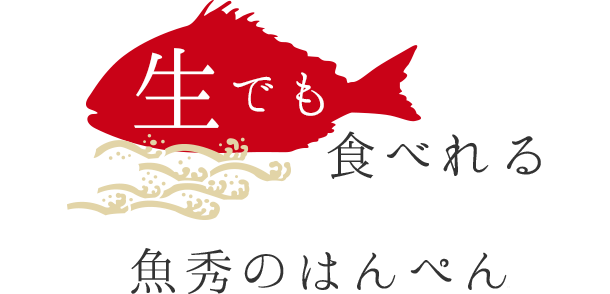 生でも食べれる魚秀のはんぺん