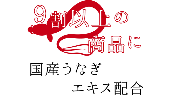 9割以上の商品に国産うなぎエキス配合