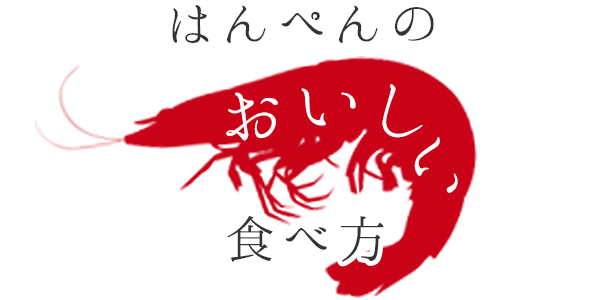 はんぺんのおいしい食べ方