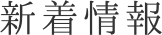 新着情報
