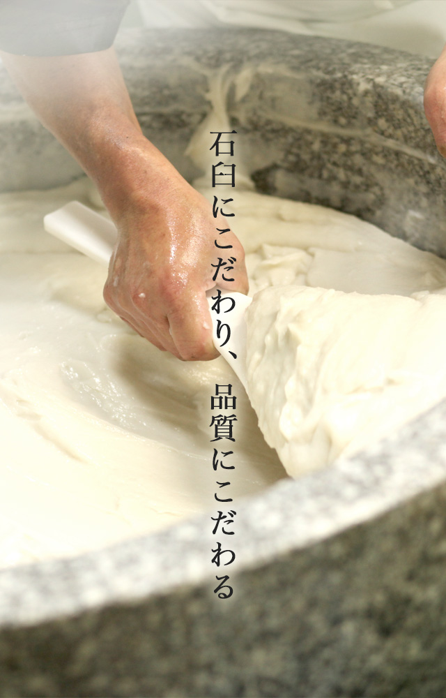 石臼にこだわり、品質にこだわる