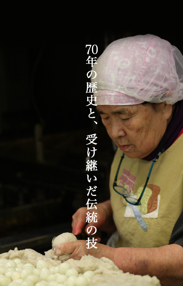 70年の歴史と、受け継いだ伝統の技