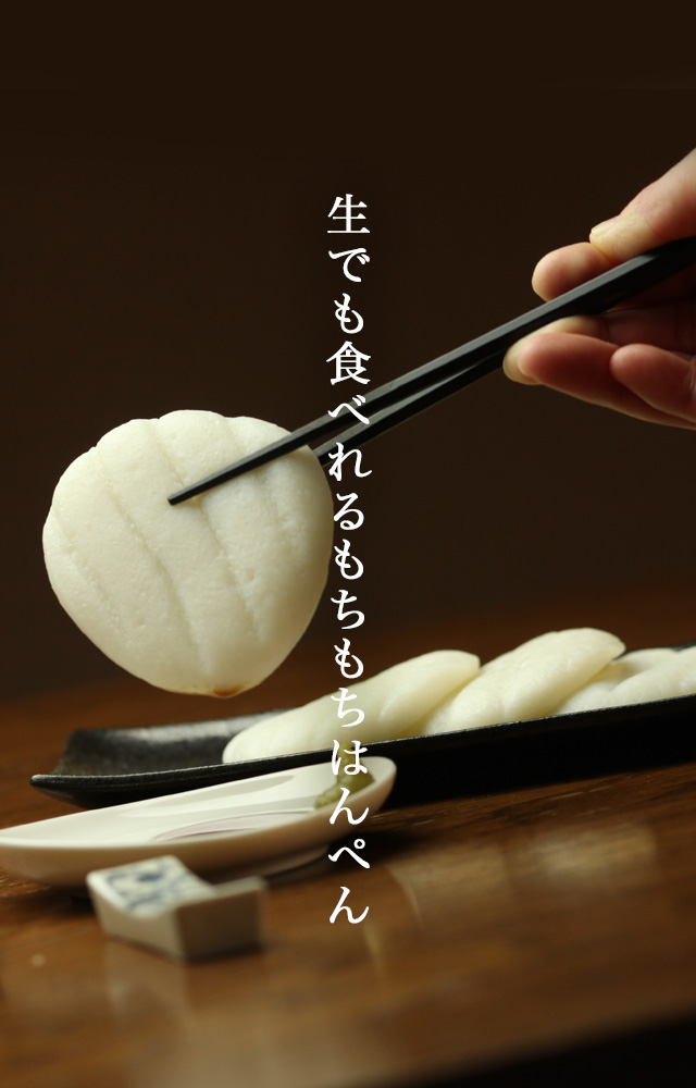 生で食べれるもちもちはんぺん