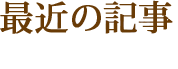 最近の記事