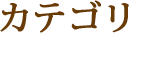 カテゴリ